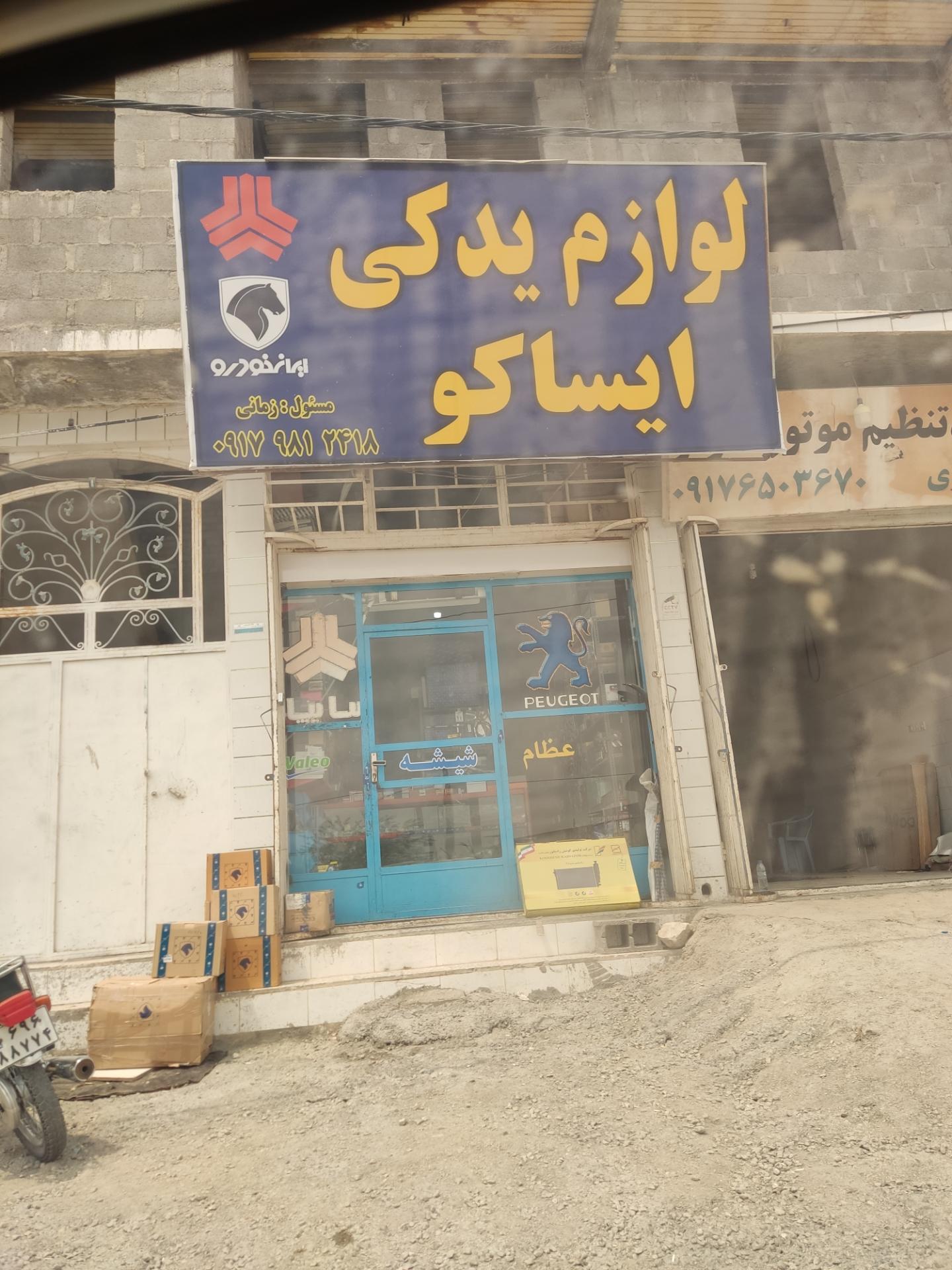 عکس لوازم یدکی ایساکو 