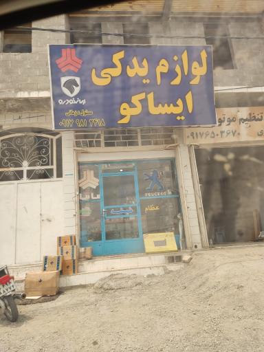 عکس لوازم یدکی ایساکو 