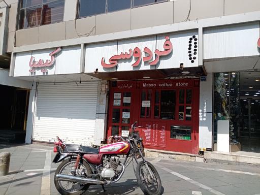 عکس قهوه فروشی ماسو
