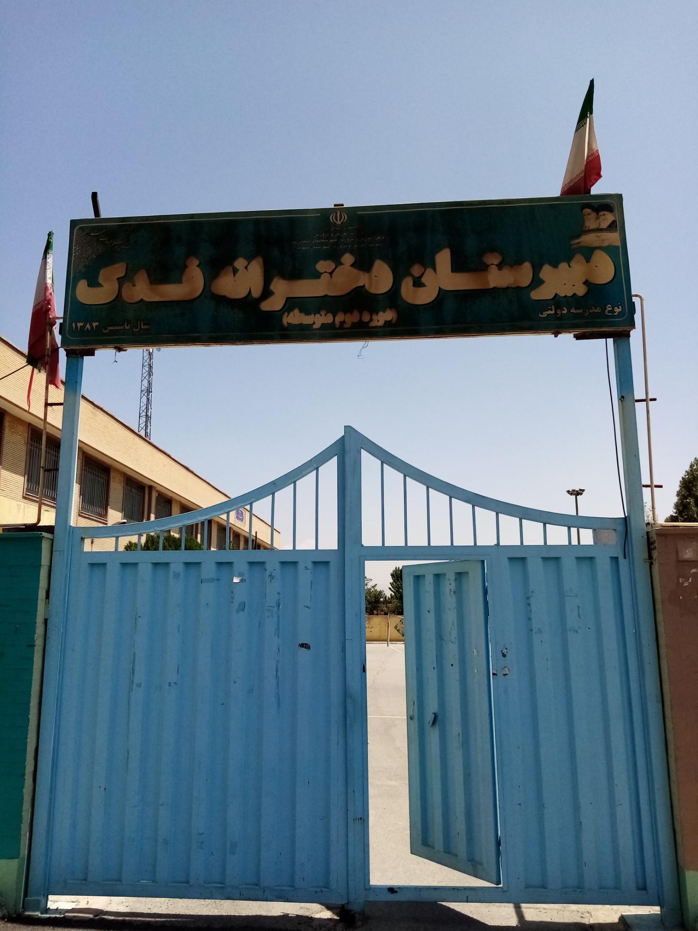 عکس دبیرستان دخترانه فدک