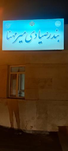 عکس بندر صیادی میرمهنا