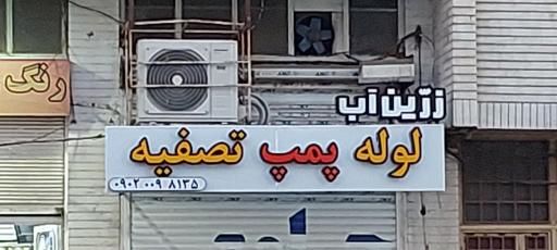 عکس پمپ و تصفیه آب زرین آب
