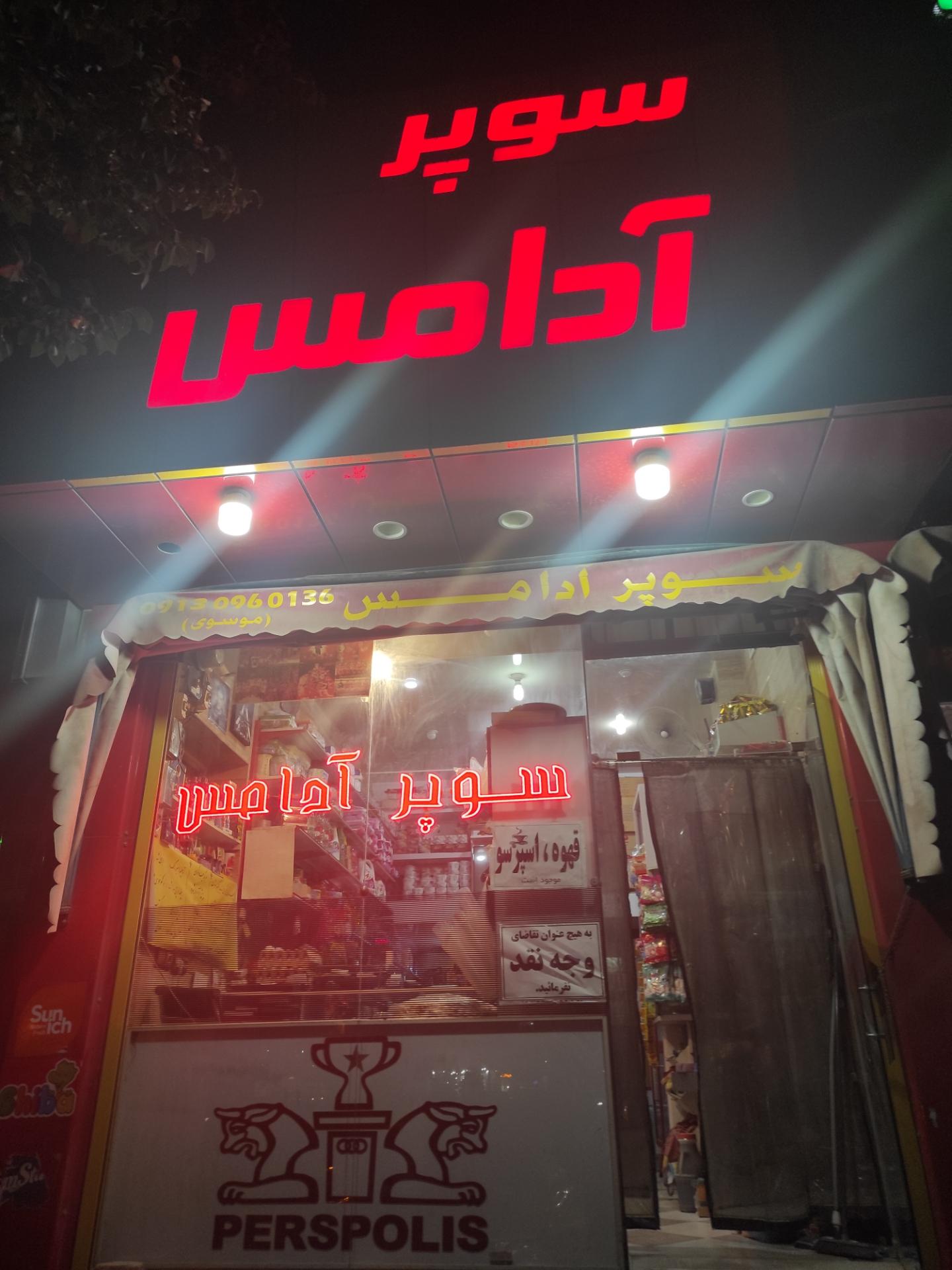 عکس سوپر مارکت آدامس