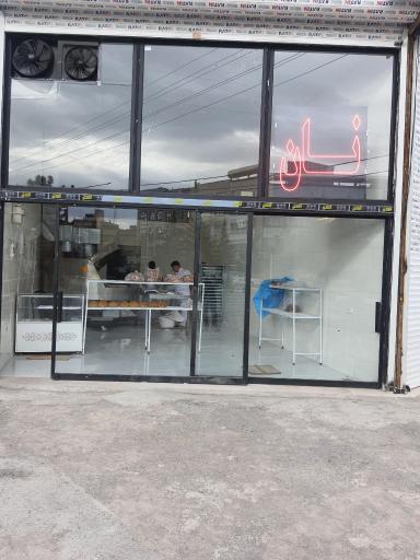 عکس نانوایی آزاد