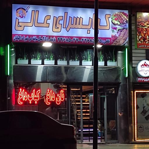 عکس کباب سرای عالی