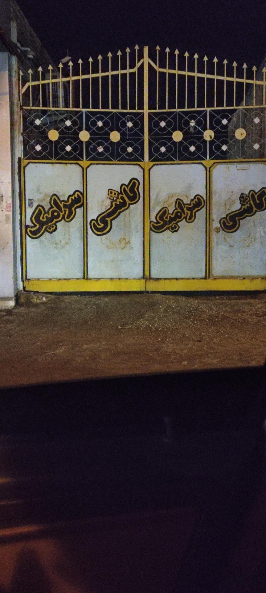 عکس فروشگاه کاشی و سرامیک