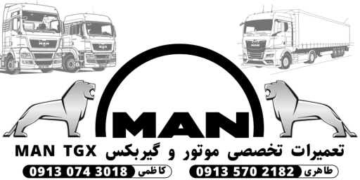 عکس مان سرویس اصفهان