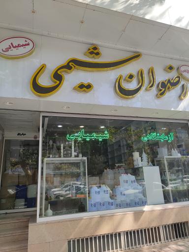 عکس رضوان شیمی 
