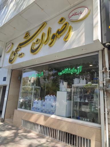 عکس رضوان شیمی 