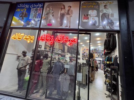 عکس پوشاک مردانه و زنانه ولی پور