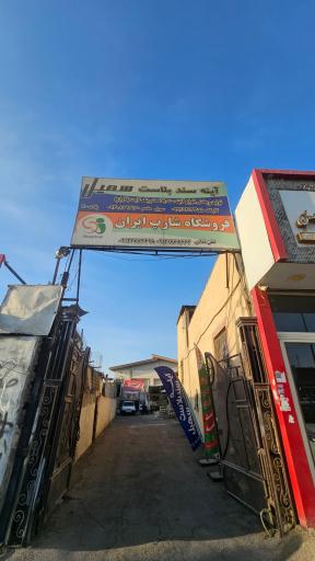 عکس شیشه بری سهیل