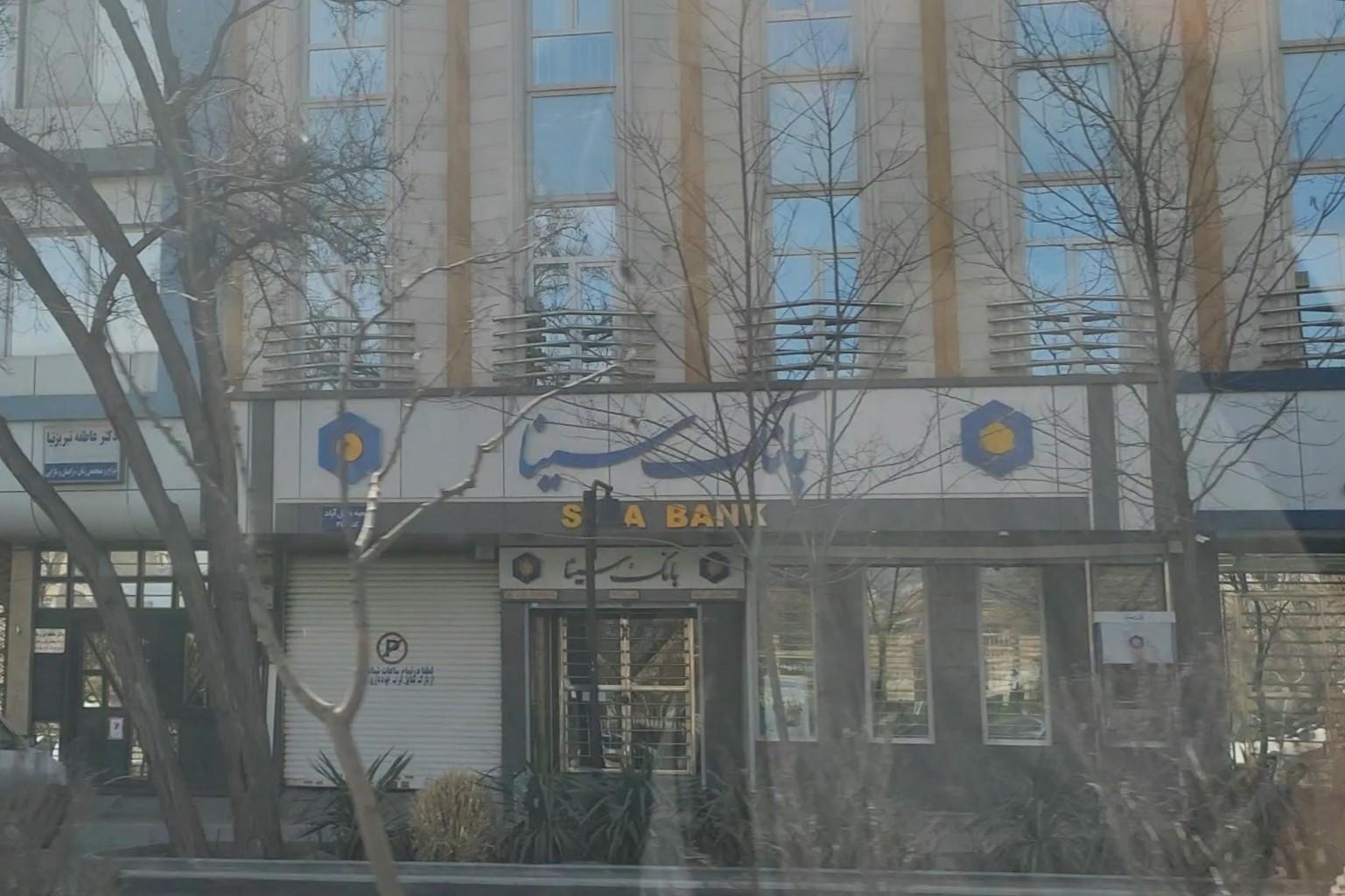 عکس بانک سینا شعبه بلوار وکیل آباد کد ۲۴۸ شعبه هنرستان