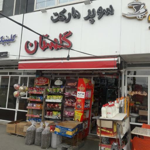 عکس سوپرمارکت گلستان