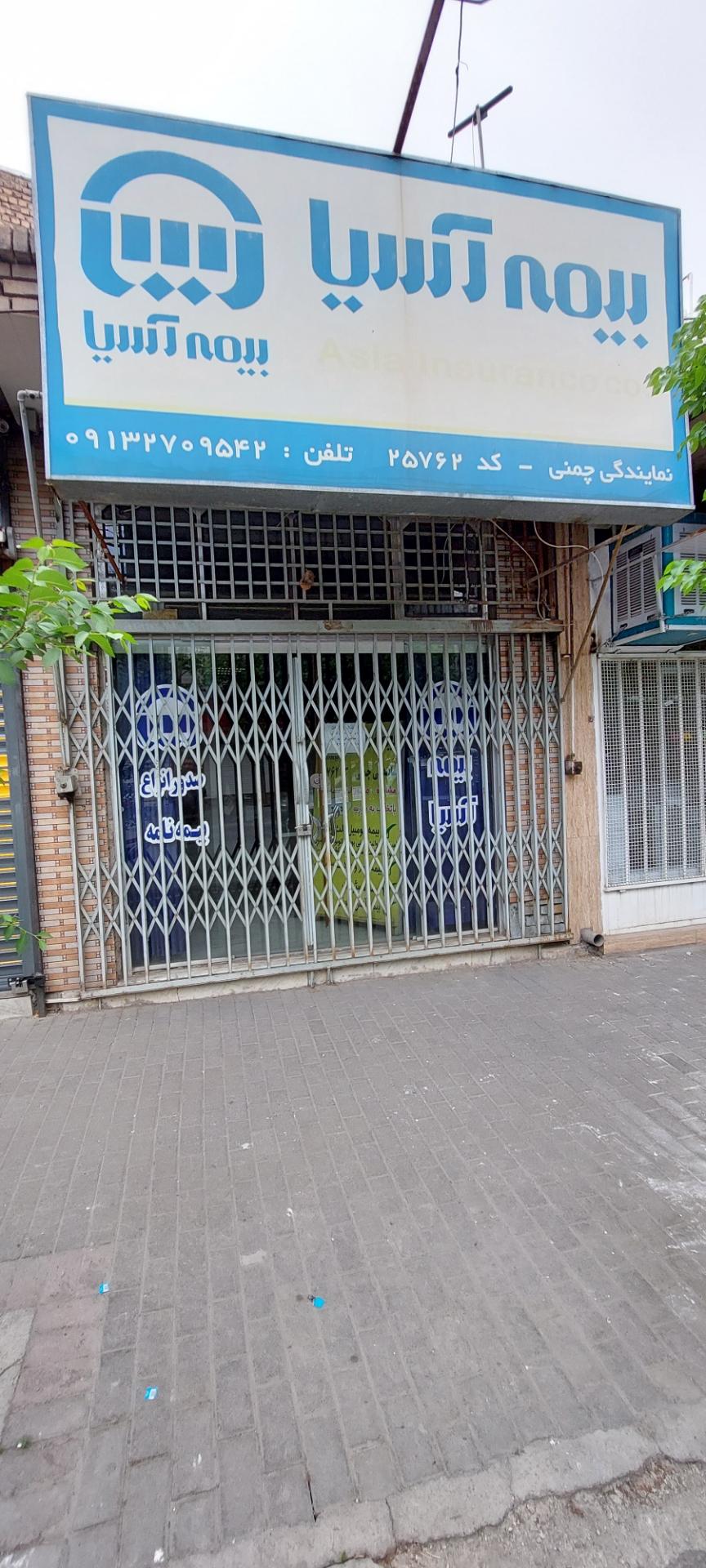 عکس بیمه آسیا نمایندگی چمنی