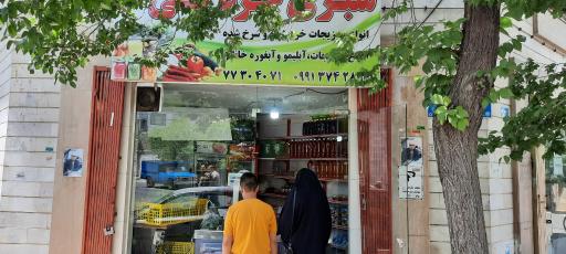 عکس سبزی خُرد کنی باغچه محله