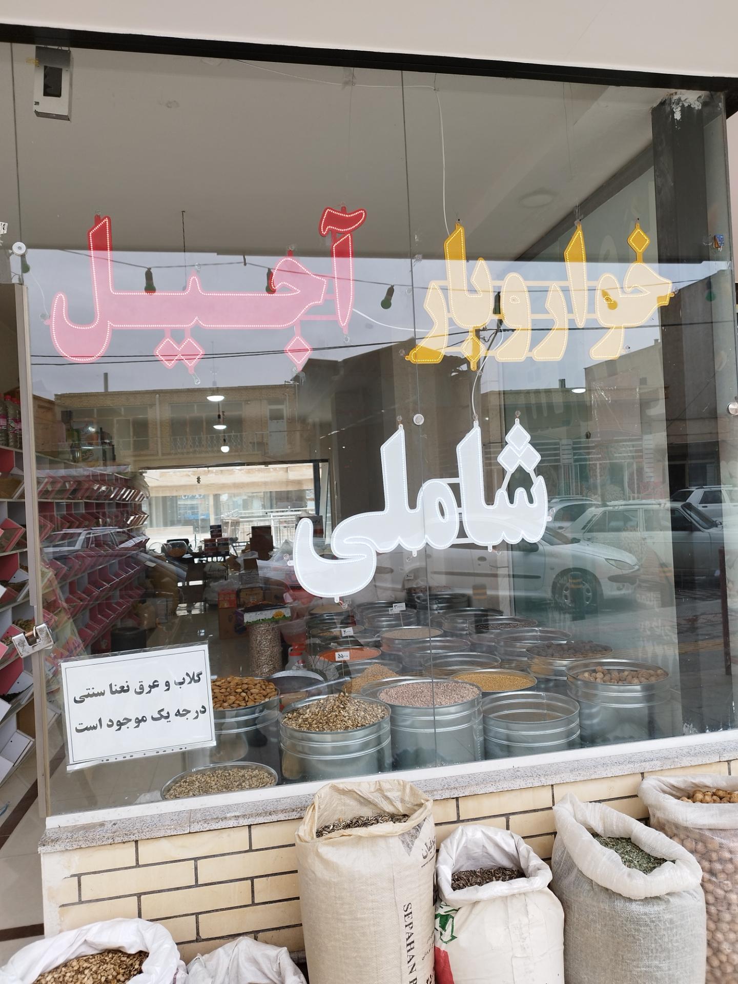 عکس آجیل و خشکبار شاملی 