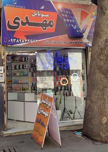 عکس موبایل مهدی