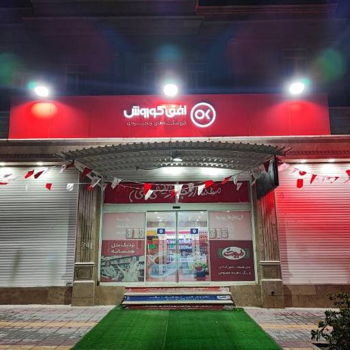 عکس فروشگاه افق کوروش