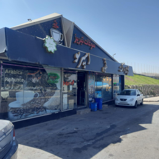 عکس سوپر مارکت و سوغات فراهم