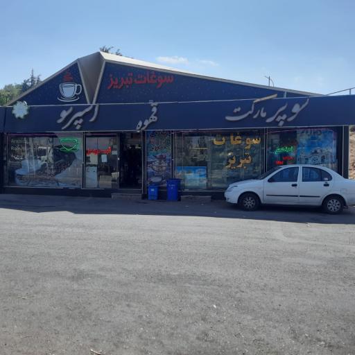 عکس سوپر مارکت و سوغات فراهم