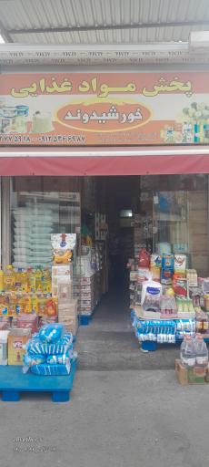 پخش مواد غذایی خورشید وند