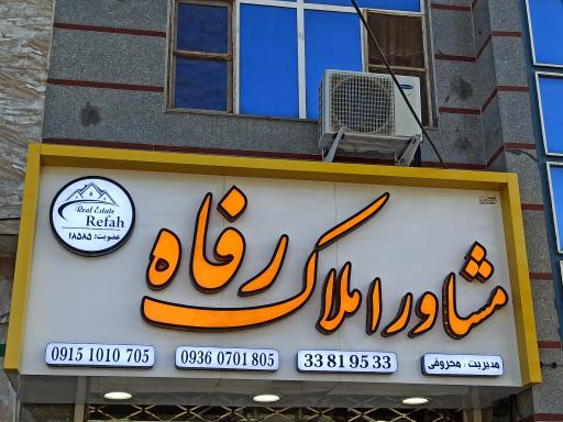 مشاوره املاک رفاه