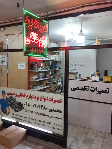 تعمیرات برد لوازم خانگی و صنعتی محمدی(نوین الکترونیک)
