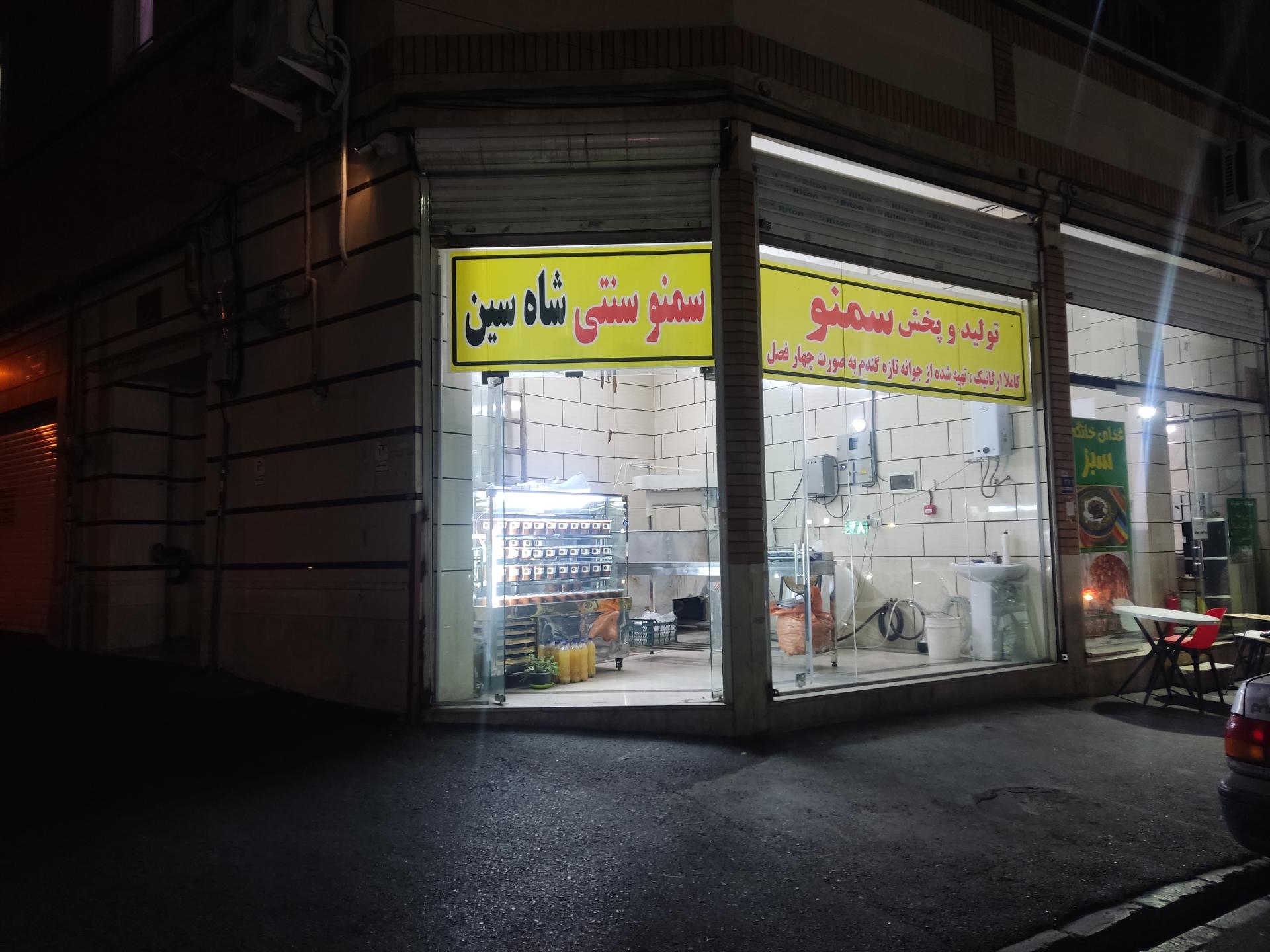 عکس سمنو سنتی شاه سین