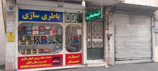 عکس کیهان باتری