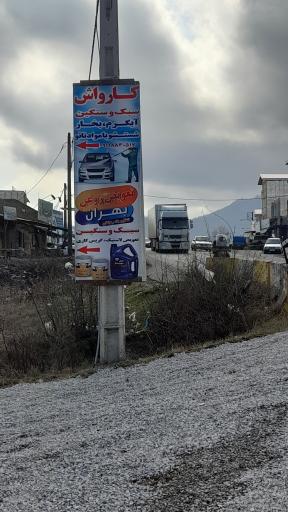 عکس کارواش صنعتی ابراهیمی