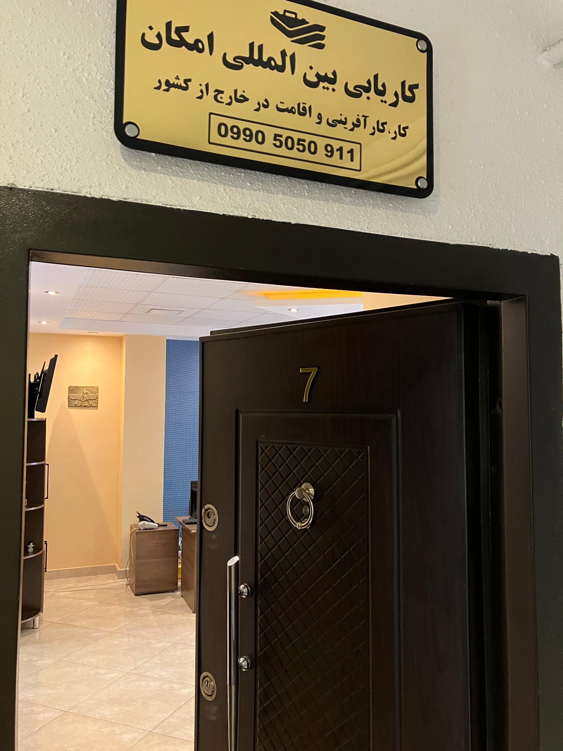 عکس دفتر کاریابی و مهاجرتی امکان 