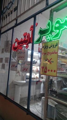 سوپری آبتین