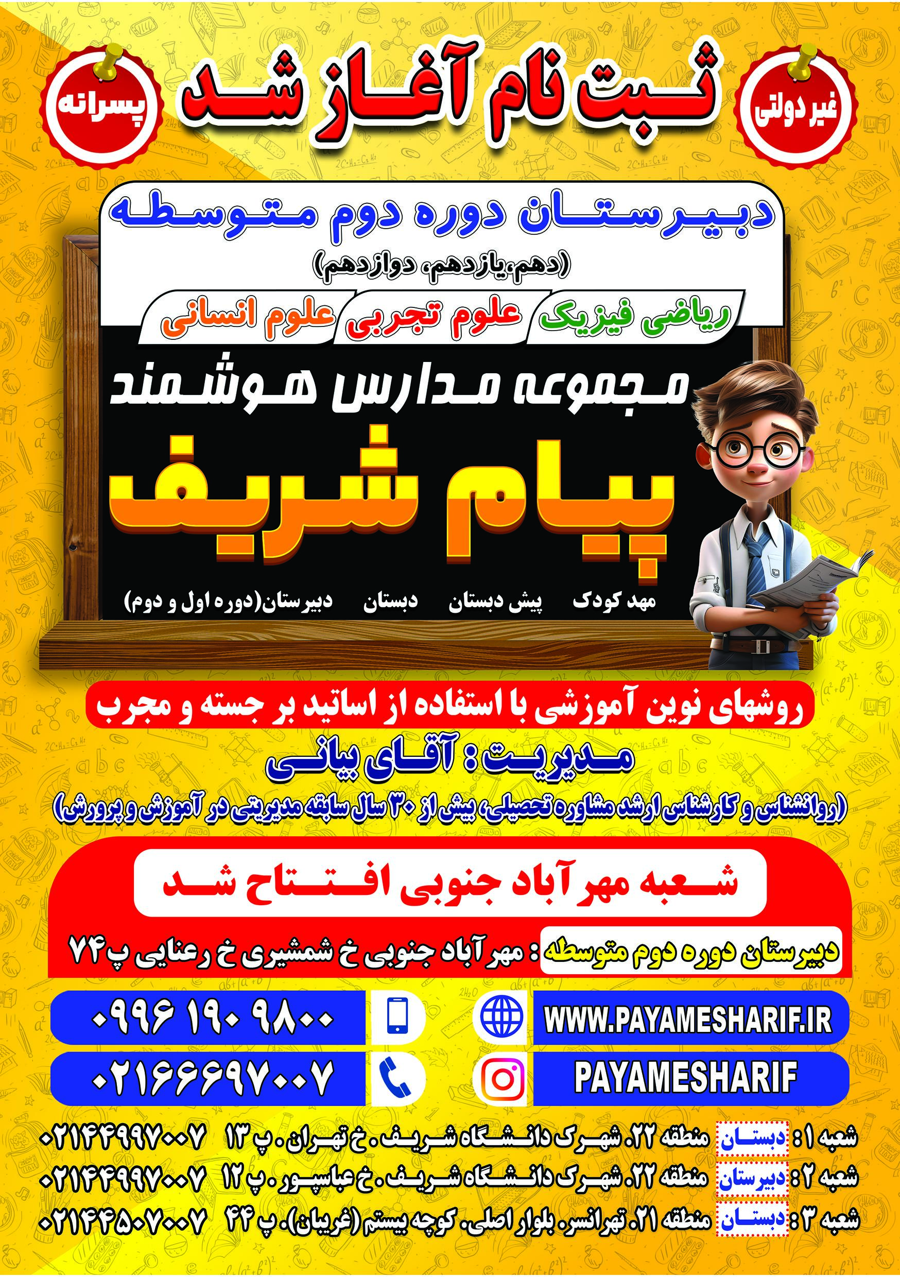 عکس دبیرستان پسرانه پیام شریف (شعبه مهرآباد جنوبی)