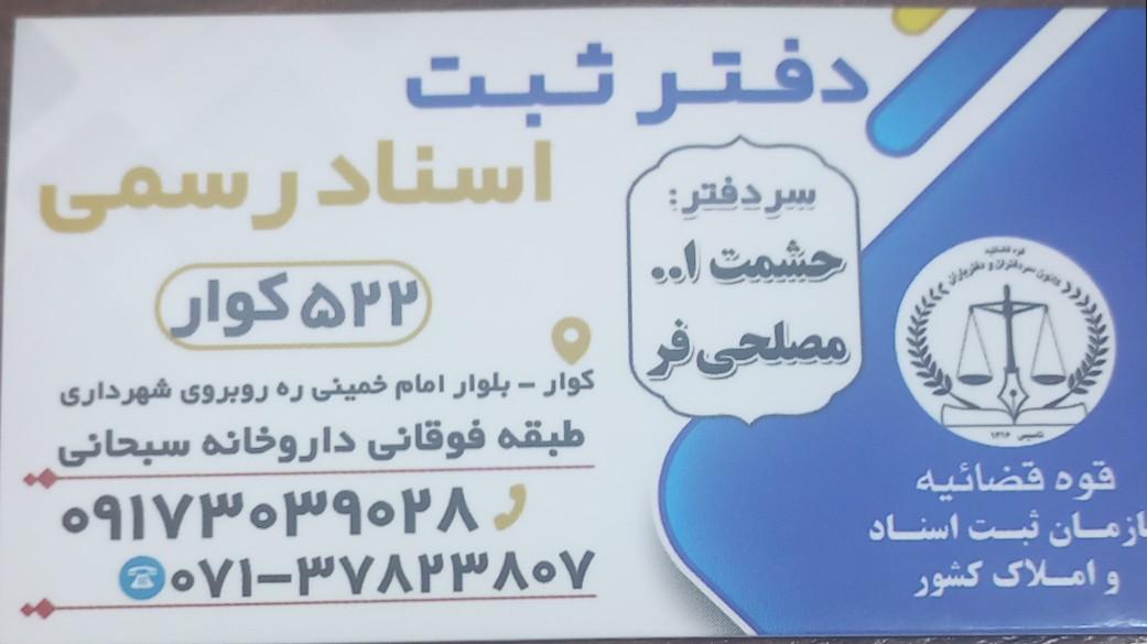 عکس دفتر اسناد رسمی 522 کوار 
