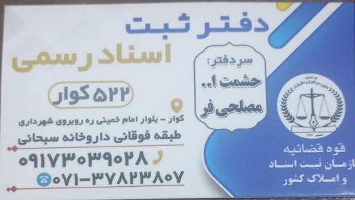عکس دفتر اسناد رسمی 522 کوار 