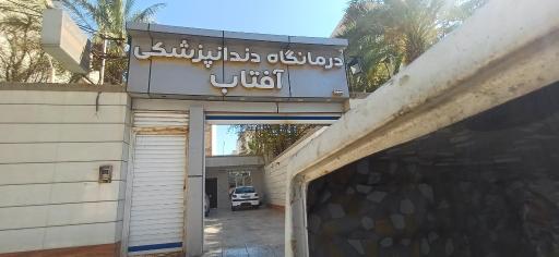 عکس درمانگاه دندان پزشکی آفتاب