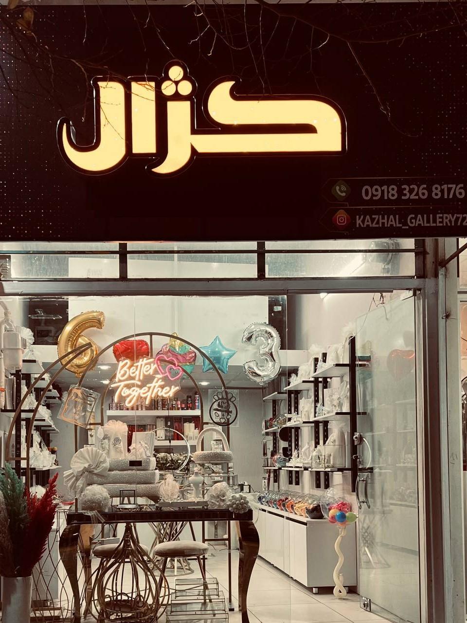 عکس گالری کژال