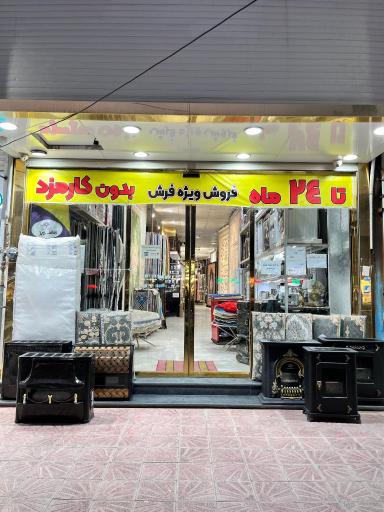 فروشگاه فرش و موکت کامل