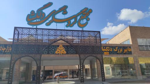 عکس هایپر بزرگ دلگشا