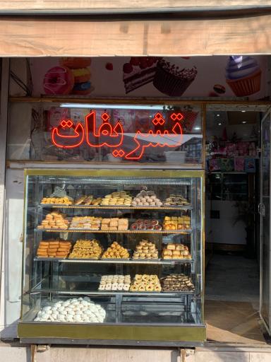 عکس نان شیرینی تشریفات