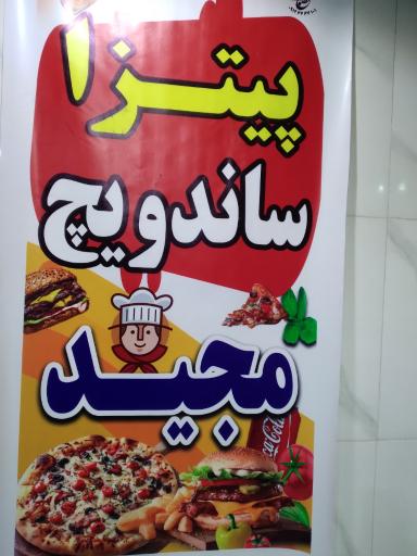 عکس فست فود مجید