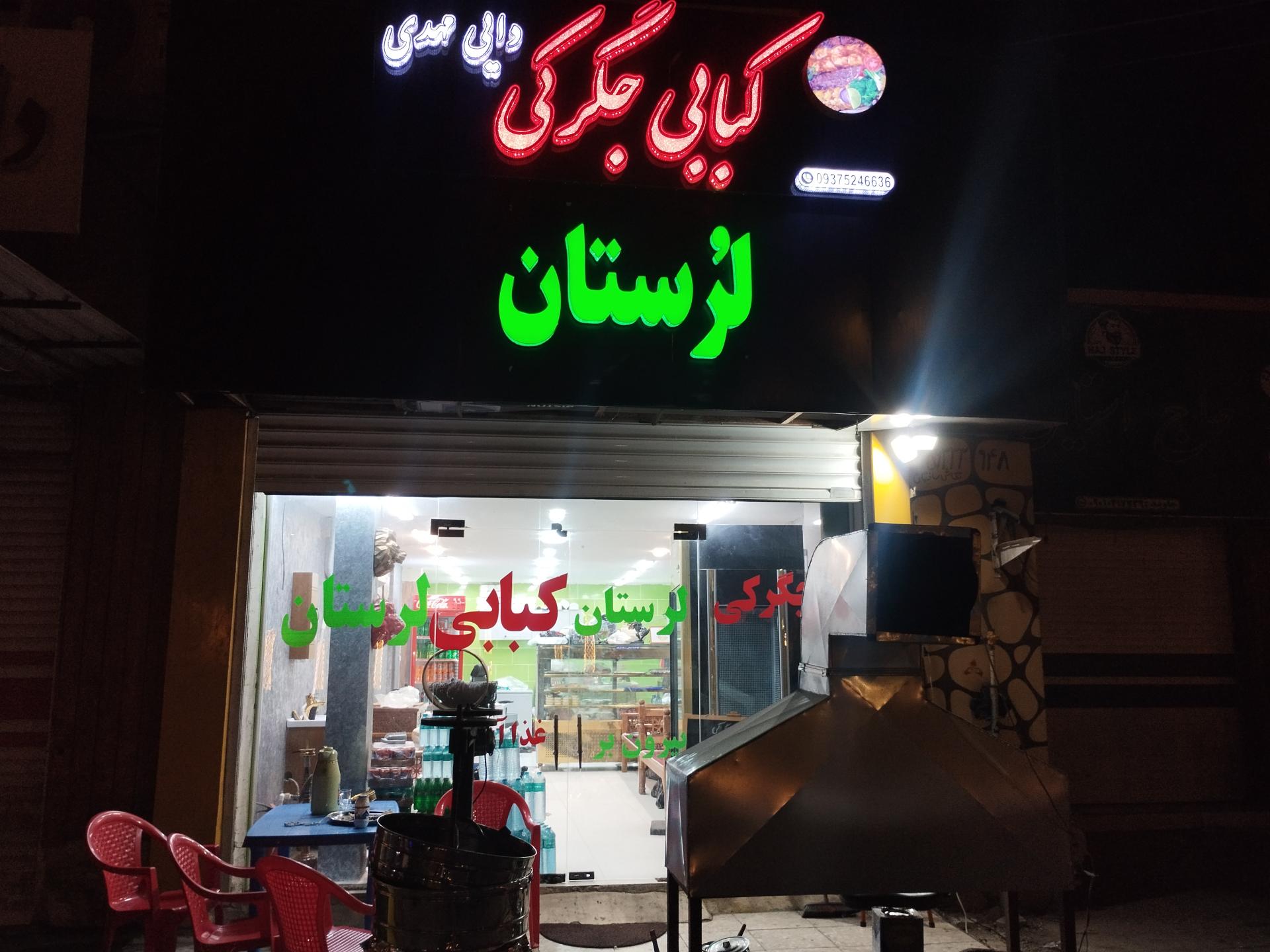 عکس کبابی دایی مهدی لرستان 