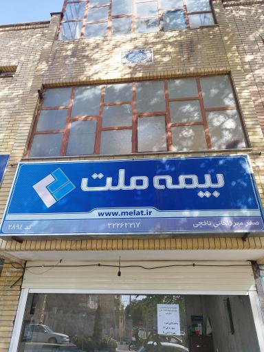 عکس بیمه ملت میرزاخانی