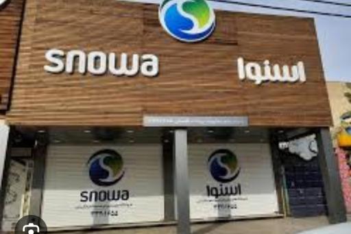 عکس فروشگاه زنجیره ای اسنوا