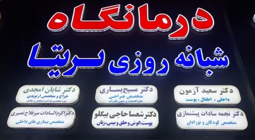 عکس درمانگاه شبانه روزی تریتا