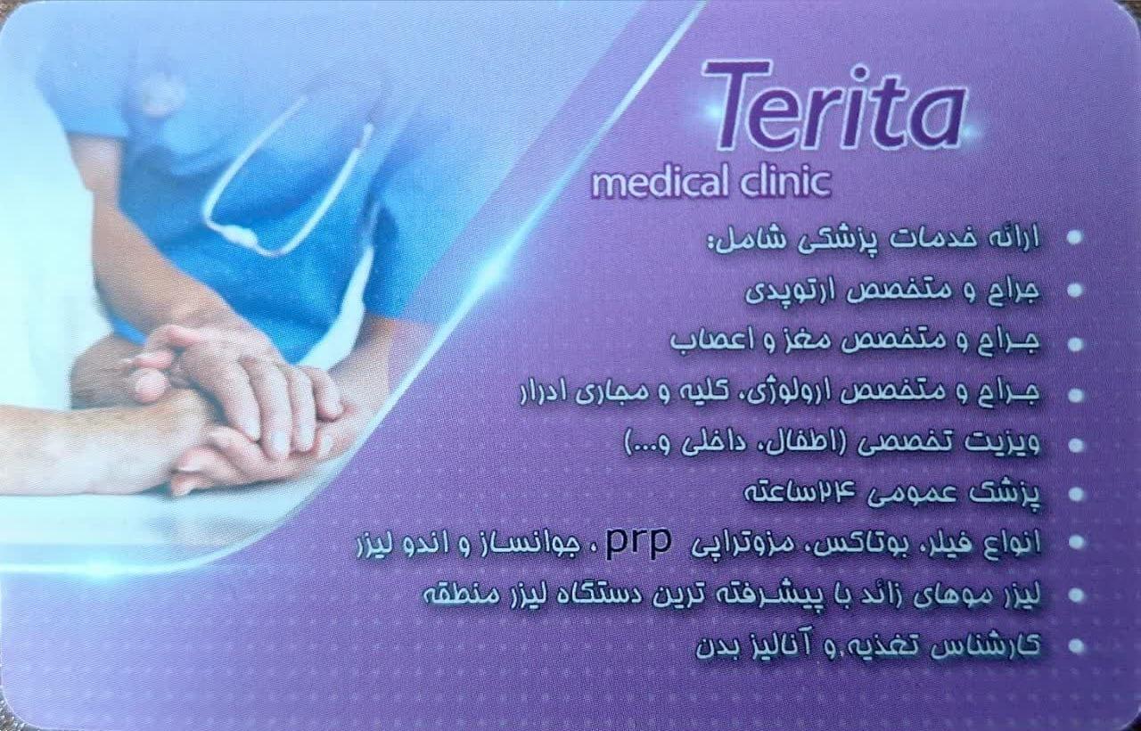 عکس درمانگاه شبانه روزی تریتا