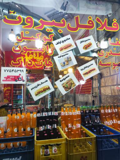 عکس فلافل بیروت جزیره