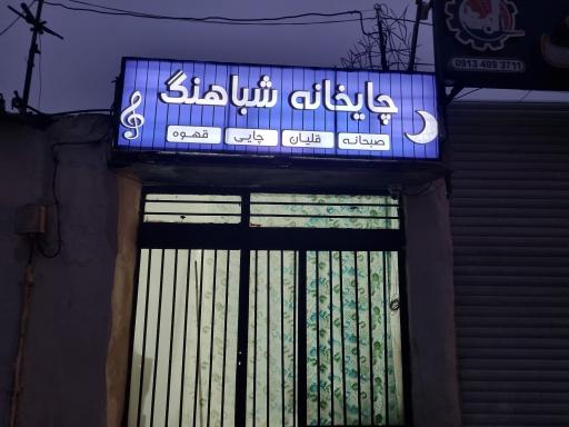 عکس چایخانه شباهنگ 