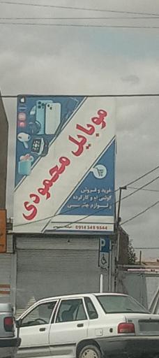 عکس موبایل محمودی