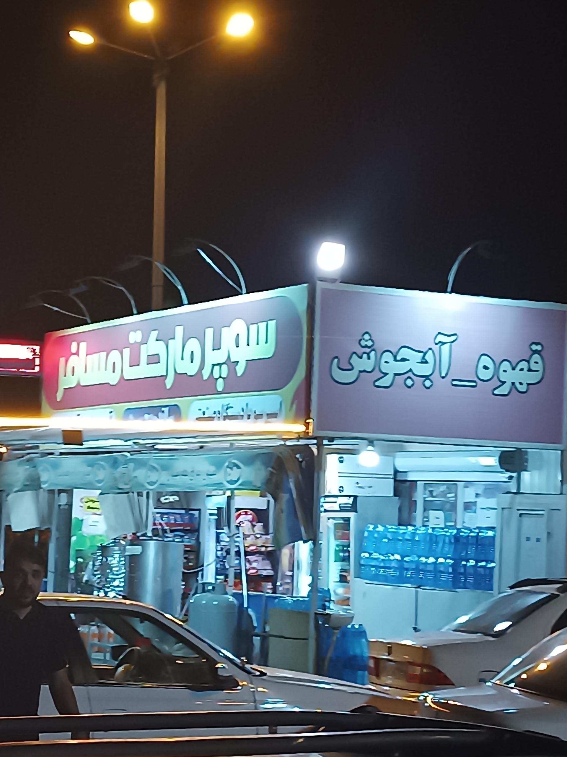 عکس سوپر مارکت مسافر